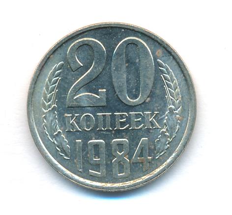 20 копеек 1984 - реверс  фото реверс