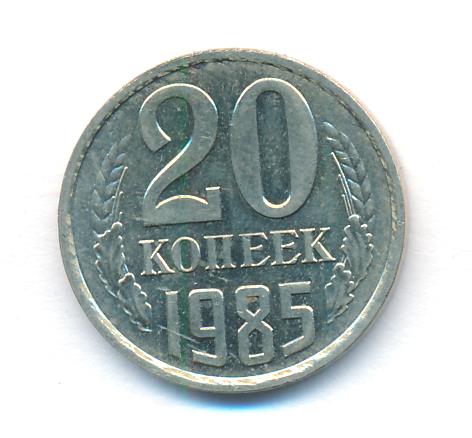 20 копеек 1985 - реверс  фото реверс