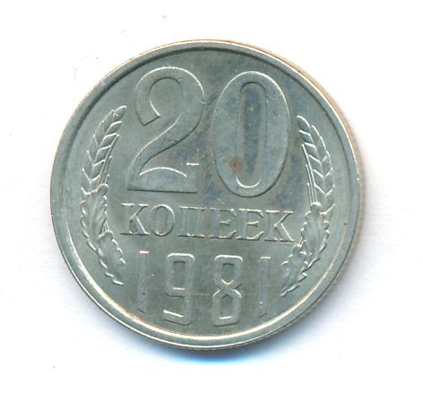 20 копеек 1981 - реверс  фото реверс