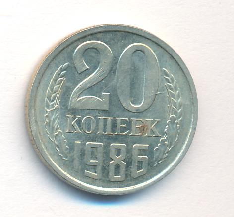 20 копеек 1986 - реверс  фото реверс