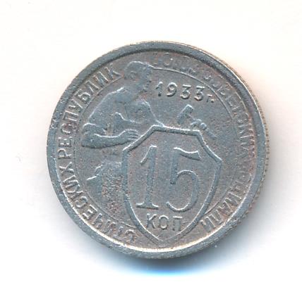 15 копеек 1933 - реверс  фото реверс