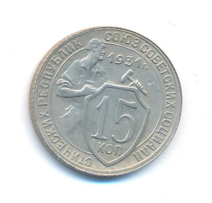 15 копеек 1931 - реверс  фото реверс
