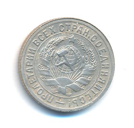 15 копеек 1931 - аверс  фото аверс