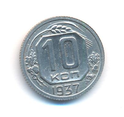 10 копеек 1937 - реверс  фото реверс