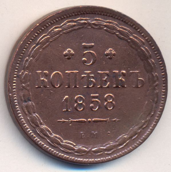 5 копейка ценится. 5 Копеек 1858 года. Копейка 1858. Старинная копейка 1858. 1858 Год фото.