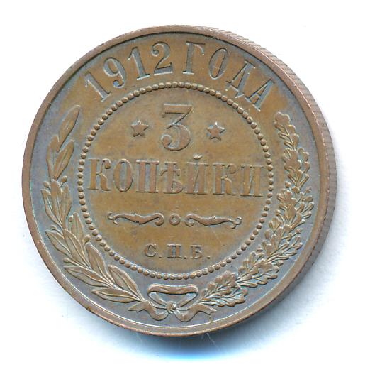 3 копейки 1912 - реверс  фото реверс
