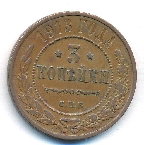 3 копейки 1913 - реверс  фото реверс