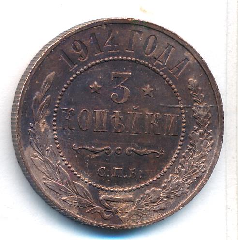 3 копейки 1914 - реверс  фото реверс