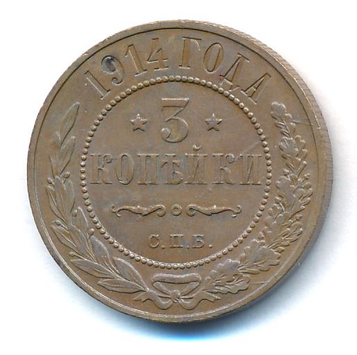 3 копейки 1914 - реверс  фото реверс