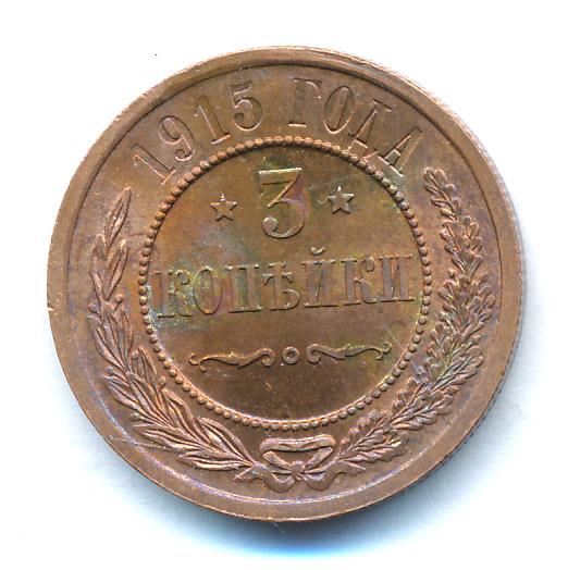 3 копейки 1915 - реверс  фото реверс