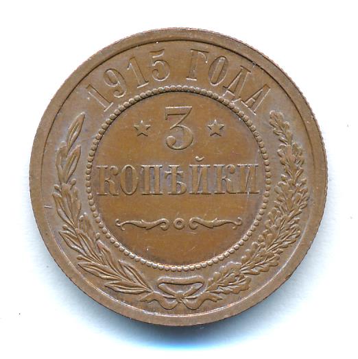 3 копейки 1915 - реверс  фото реверс