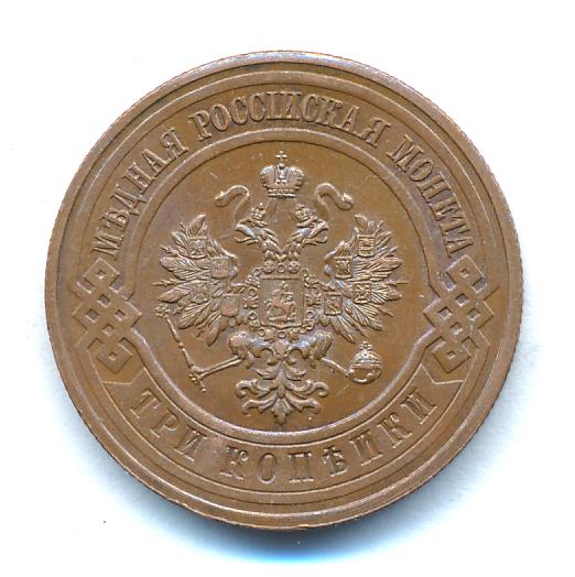 3 копейки 1915 - аверс  фото аверс