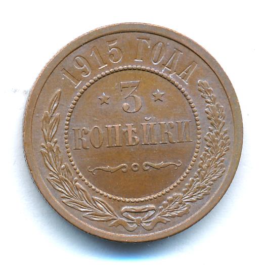 3 копейки 1915 - реверс  фото реверс