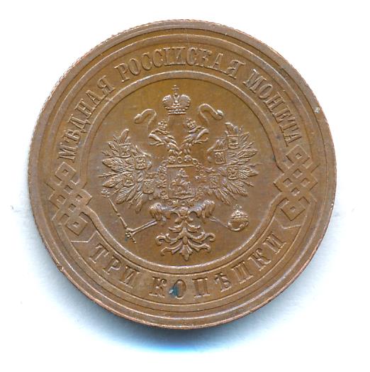 3 копейки 1915 - аверс  фото аверс