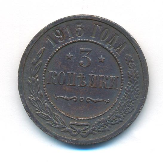 3 копейки 1915 - реверс  фото реверс