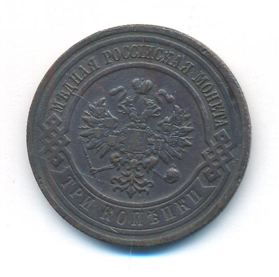 3 копейки 1915 - аверс  фото аверс