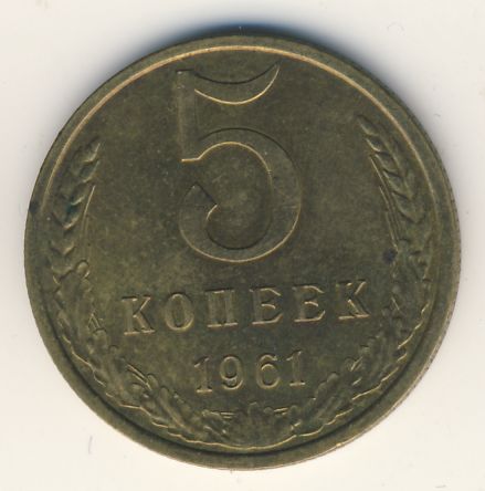 Стоимость Монеты Пять Копеек 1961