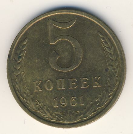 5 копеек 61. 5 Копеек СССР 1980. 5 Копеек 1961. 2 Копейки 1969 года цена стоимость монеты. 5 Копеек 61 года цена.