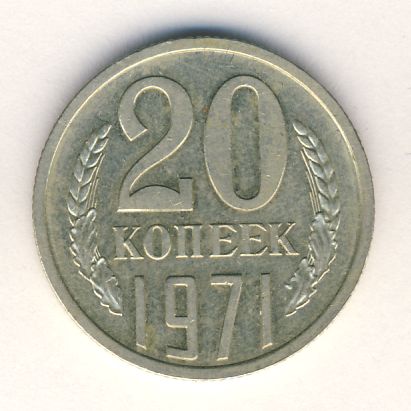 10 Копеек 1971 Цена Стоимость