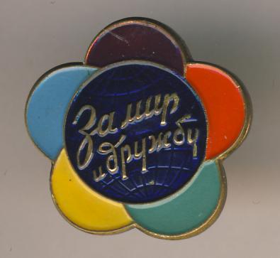 Знак. За мир и дружбу. ЛМД