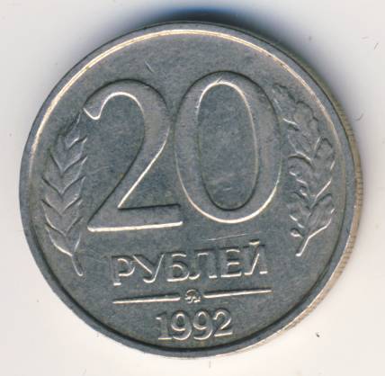 20 рублей стоит. 200 Рублей 1992-93г. Нарисовать печатную 20 рублей. 100 Рублей 1992 года, ММД, на Медно - никелевой заготовке стоимость.