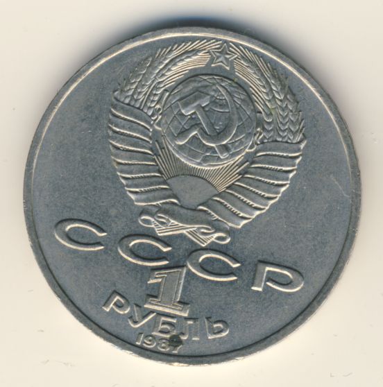 1 Рубль 1987 Года Цена