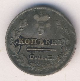 5 копеек. 1826