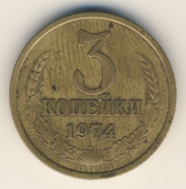 3 Копейки 1974 Года Цена