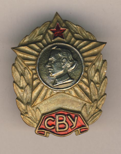 Знак. СВУ.