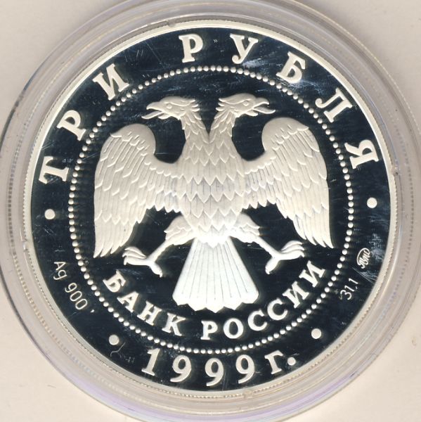 3 рубля. 1999