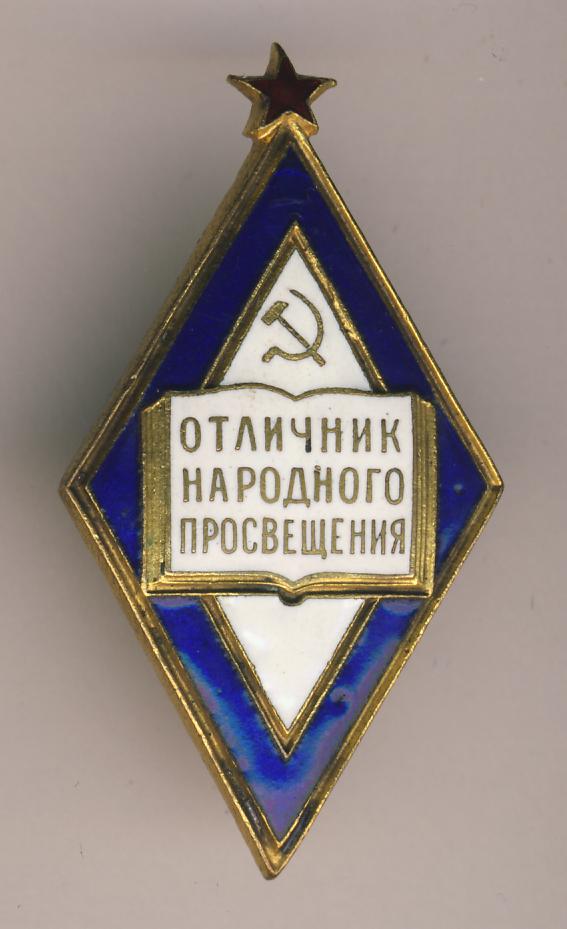 Отличник образования. Знак отличник Просвещения РСФСР. Отличник образования РСФСР знак. Почетный знак «отличник народного Просвещения». Знак отличник народного Просвещения СССР.