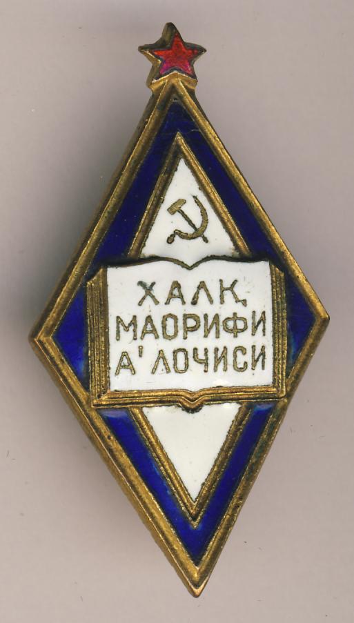 Отличник просвещения. Знак отличник народного Просвещения таджикской ССР. Знак отличник Просвещения узбекской. Знак отличник Просвещения Наркомпрос. Наркомовские нагрудные знаки.