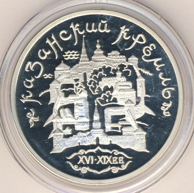 3 рубля казань. Казанский Кремль монета. Монета 3 руб Рязанский Кремль. Рязанский Кремль значки эмаль.