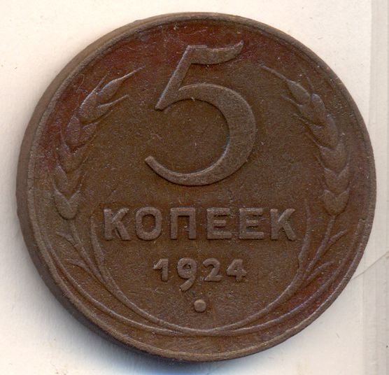 5 Копеек 1924 Года Фото