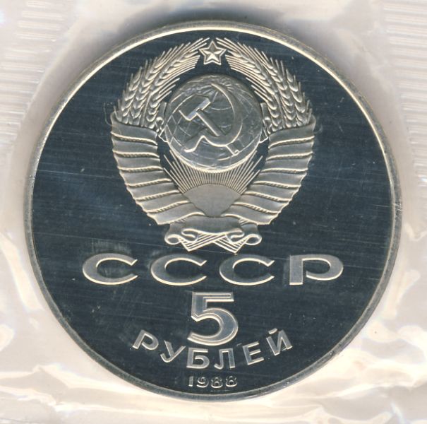 5 рублей. Упаковка 1988 - реверс