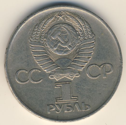 1 рубль 1975 - реверс