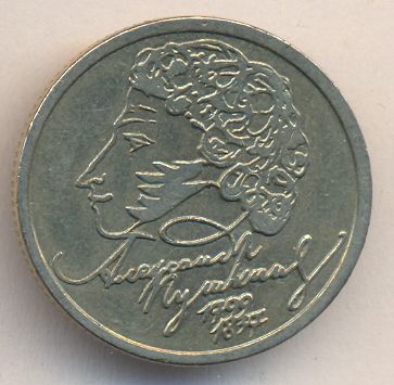 1 рубль 1999 - аверс