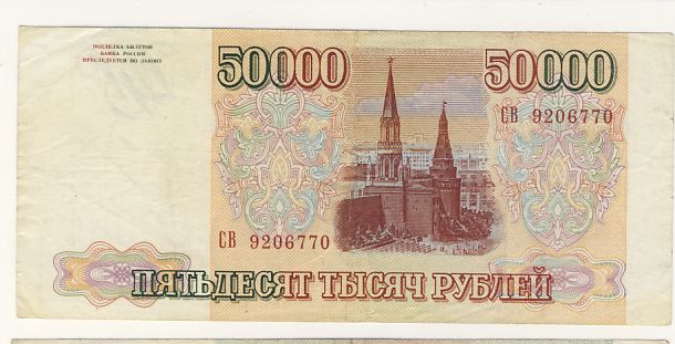 50000 рублей 1994 - реверс