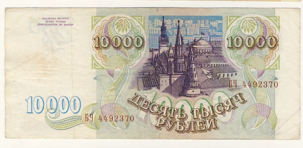 10000 рублей 1993 - реверс
