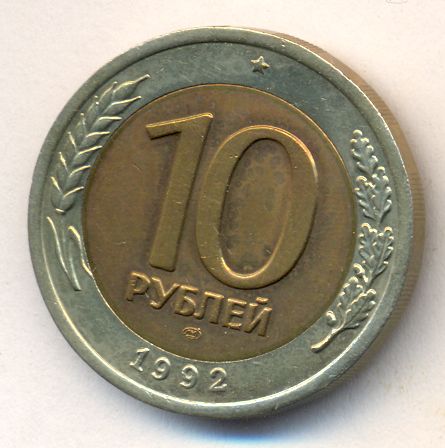 10 рублей 1992 - реверс
