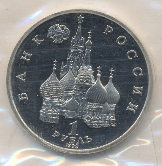 1 рубль. Упаковка 1992 - реверс