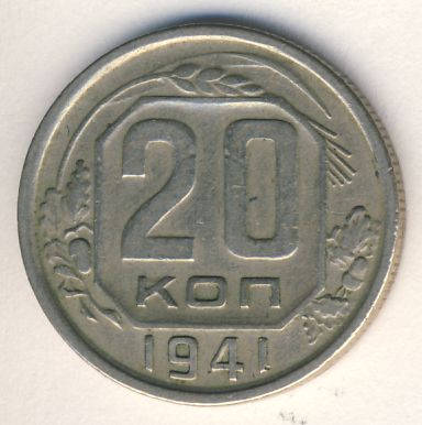 20 копеек 1941 - реверс