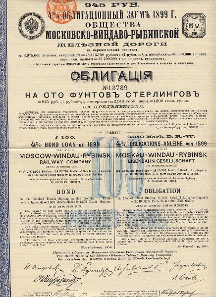 Облигация Московско-Виндаво-Рыбинской ж/д 1899 - аверс