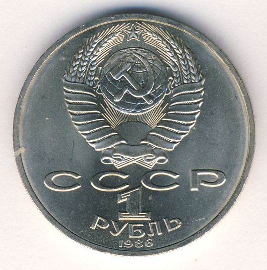 1 рубль 1986 - реверс