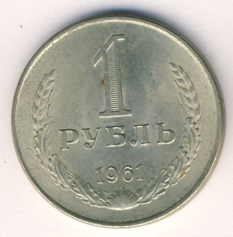 1 рубль 1961 - реверс