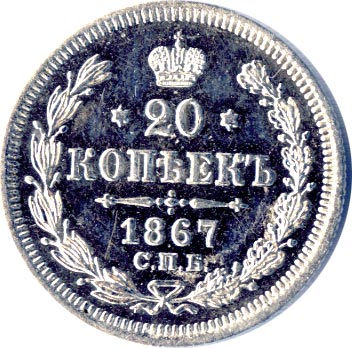20 копеек 1867 - реверс