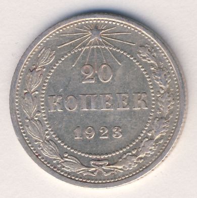 20 копеек 1923 - реверс