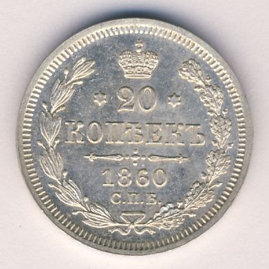 20 копеек 1860 - реверс