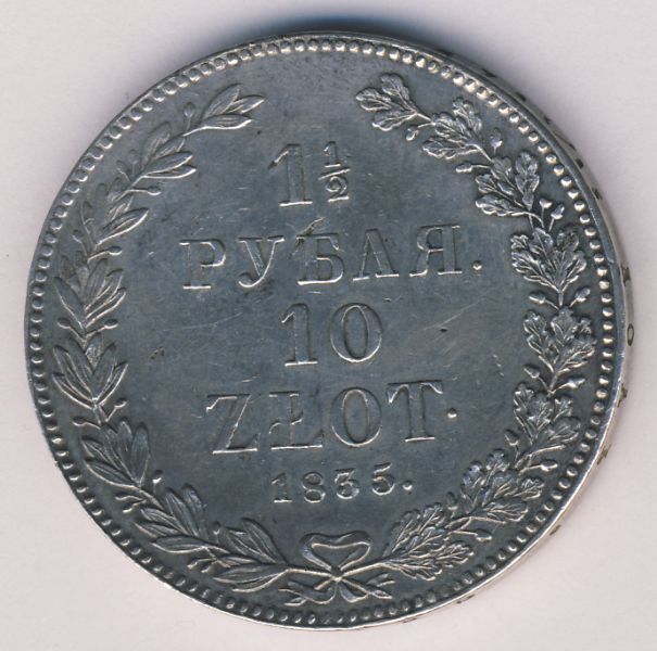1,5 рубля-10 злотых 1835 - реверс