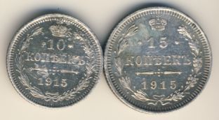 Лот монет России: 15,10коп (2шт) 1915 - реверс